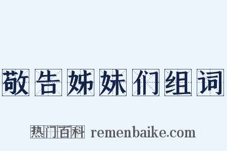 敬告姊妹们组词是什么意思的图片